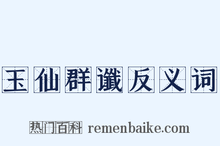 玉仙群谶反义词是什么意思的图片